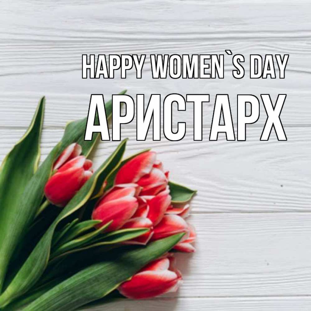 Greetings card с именем, Аристарх happy women`s day весна 2 Greetings with text for free download 